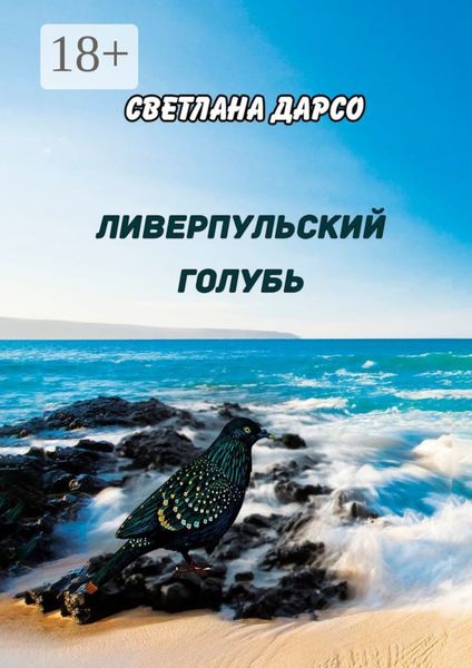 Обложка книги  «Ливерпульский голубь»