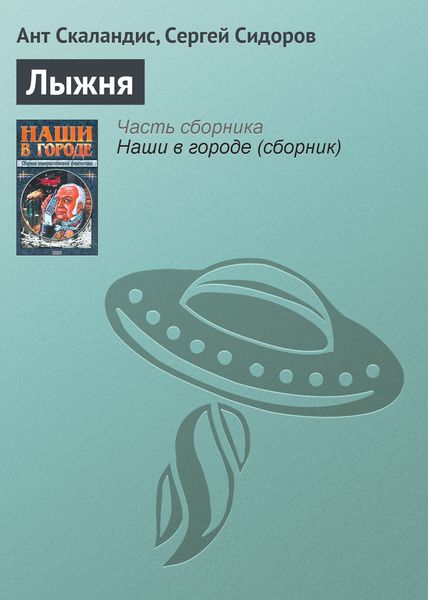 Обложка книги «Лыжня»