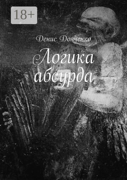 Обложка книги «Логика абсурда»