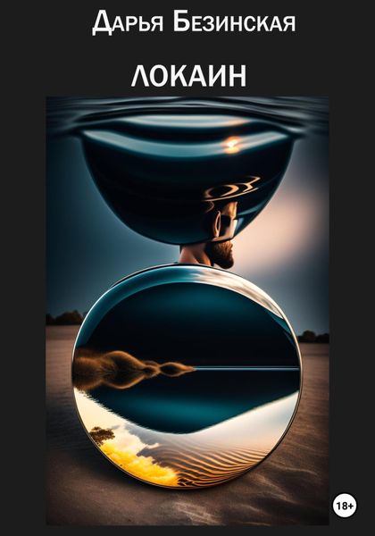 Обложка книги  «Локаин»