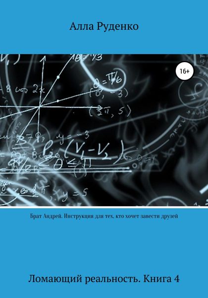 Обложка книги  «Ломающий реальность. Книга 4. Брат Андрей. Инструкция для тех, кто хочет завести друзей»