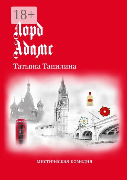 Обложка книги  «Лорд Адамс. Мистическая комедия»