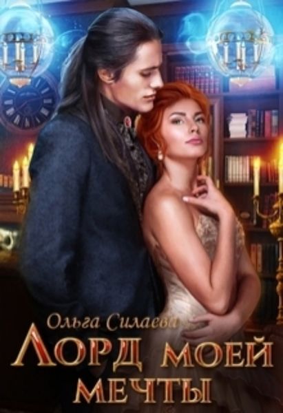 Обложка книги «Лорд моей мечты»