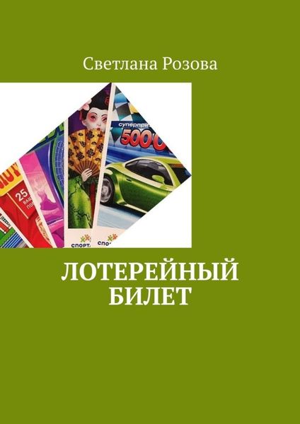 Обложка книги «Лотерейный билет»