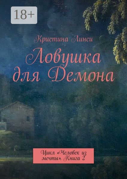 Обложка книги  «Ловушка для Демона. Цикл «Человек из мечты». Книга 2»