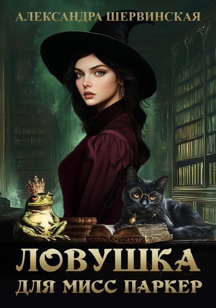 Обложка книги  «Ловушка для мисс Паркер»