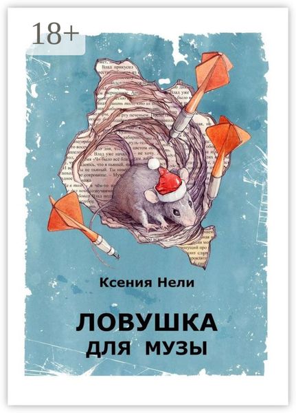 Обложка книги  «Ловушка для музы. Сборник фантастической прозы»