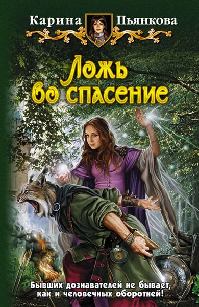 Обложка книги «Ложь во спасение»