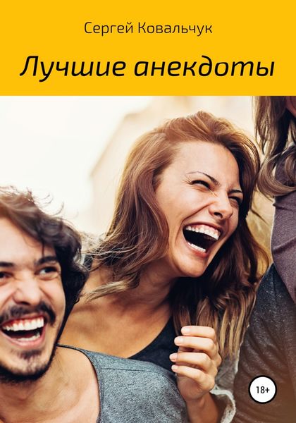 Обложка книги  «Лучшие анекдоты»