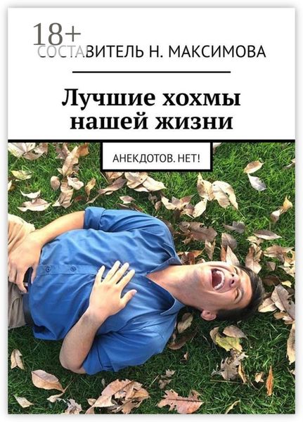 Обложка книги  «Лучшие хохмы нашей жизни. Анекдотов.нет!»