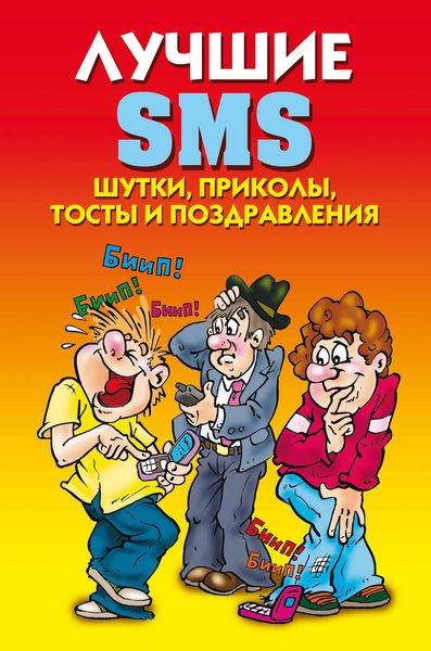 Обложка книги  «Лучшие SMS. Шутки, приколы, тосты и поздравления»