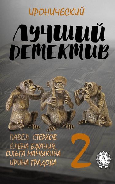Обложка книги  «Лучший иронический детектив – 2»