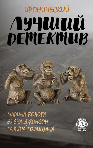 Обложка книги  «Лучший иронический детектив»