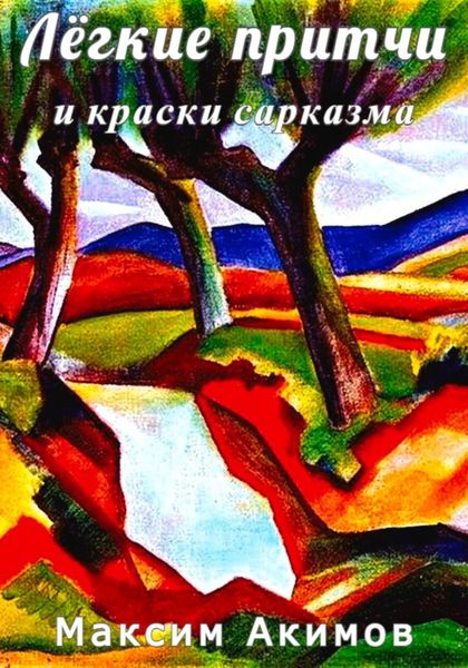 Обложка книги  «Лёгкие притчи и краски сарказма»