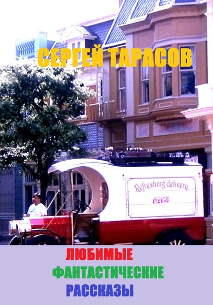 Обложка книги  «Любимые фантастические рассказы»
