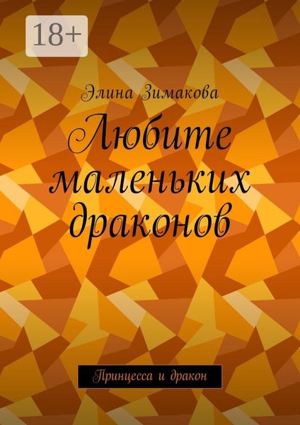Обложка книги  «Любите маленьких драконов. Принцесса и дракон»