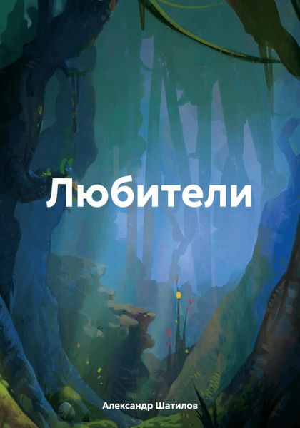Обложка книги «Любители»