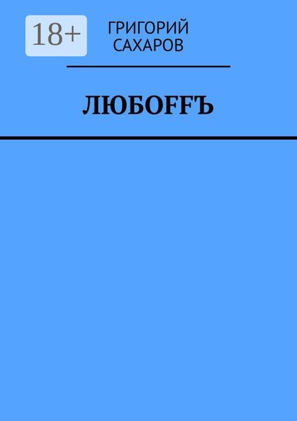 Обложка книги «Любoffъ»