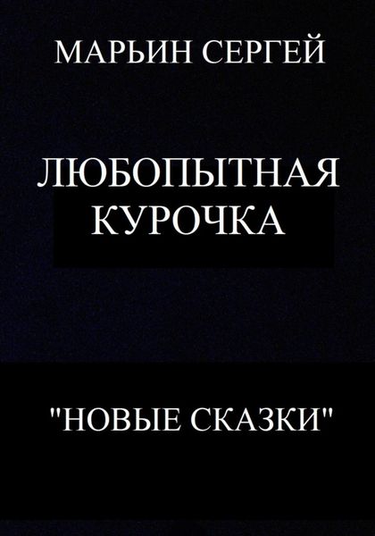 Обложка книги  «Любопытная Курочка»