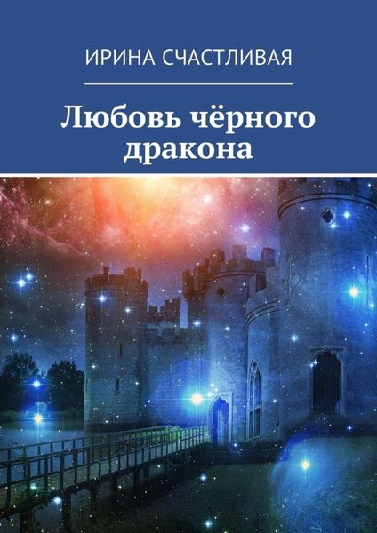 Обложка книги  «Любовь чёрного дракона»