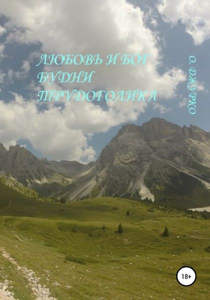 Обложка книги  «Любовь и бог-будни трудоголика»