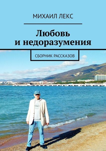 Обложка книги  «Любовь и недоразумения. Сборник рассказов»