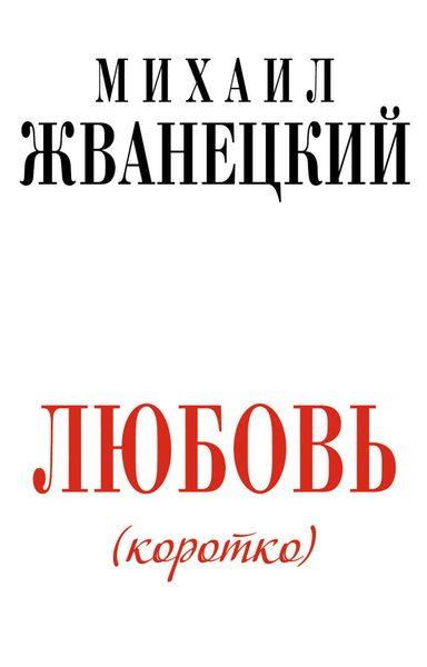 Обложка книги  «Любовь (коротко)»