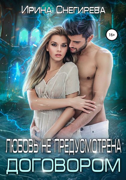 Обложка книги  «Любовь не предусмотрена договором»