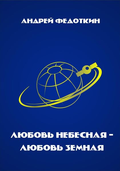 Обложка книги  «Любовь небесная, любовь земная»