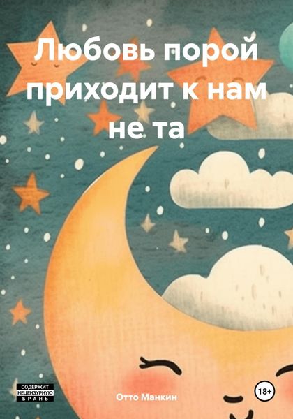 Обложка книги  «Любовь порой приходит к нам не та»