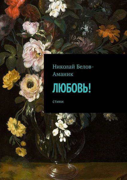 Обложка книги «Любовь! Стихи»