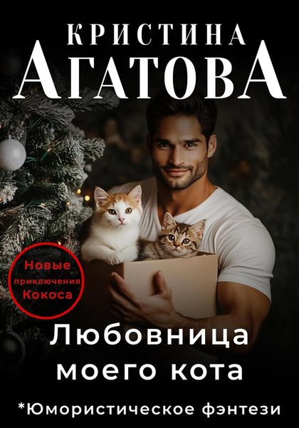 Обложка книги «Любовница моего кота»