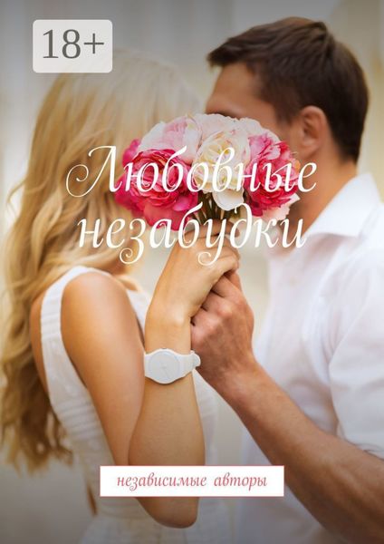 Обложка книги  «Любовные незабудки. Независимые авторы»