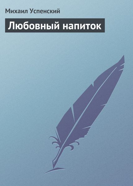 Обложка книги «Любовный напиток»