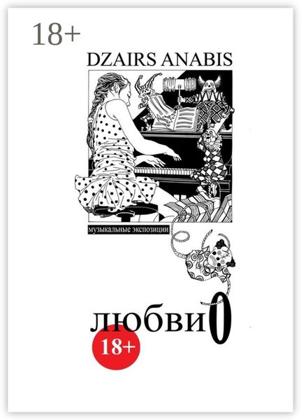 Обложка книги  «Любви О. Музыкальные экспозиции»