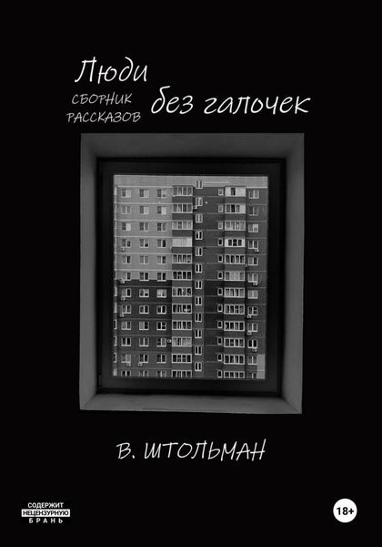 Обложка книги «Люди без галочек»