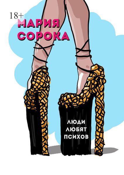 Обложка книги  «Люди любят психов»