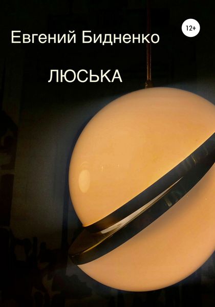 Обложка книги  «Люська»