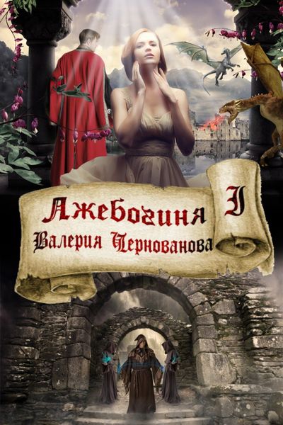Обложка книги  «Лжебогиня»
