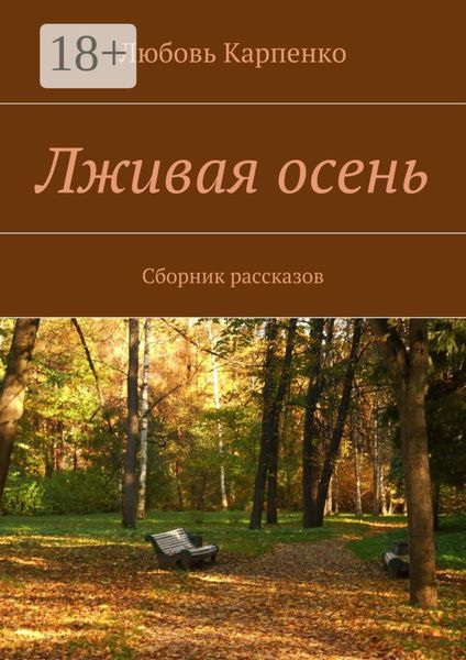 Обложка книги  «Лживая осень. Сборник рассказов»
