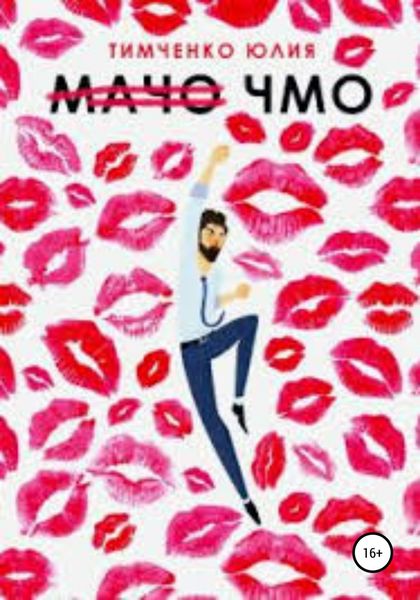 Обложка книги  «Мачо. Чмо»