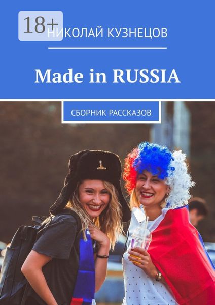 Обложка книги  «Made in RUSSIA. Сборник рассказов»