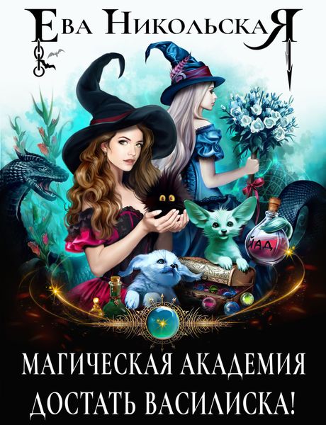 Обложка книги  «Магическая академия. Достать василиска!»