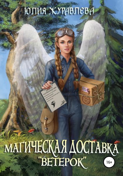 Обложка книги  «Магическая доставка «Ветерок»»