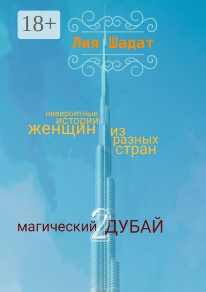 Обложка книги  «Магический Дубай – 2»