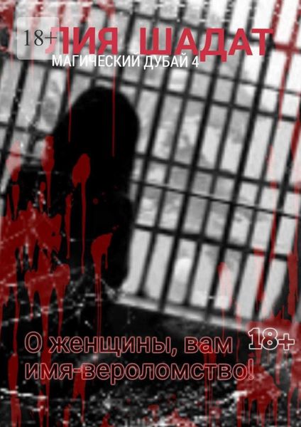 Обложка книги  «Магический Дубай – 4. О, женщины, вам имя – вероломство!»
