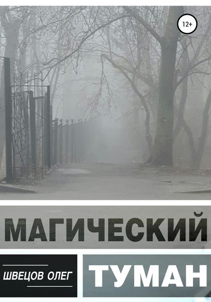 Обложка книги  «Магический туман»