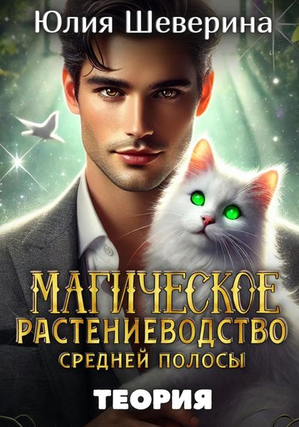 Обложка книги  «Магическое растениеводство средней полосы. Теория»