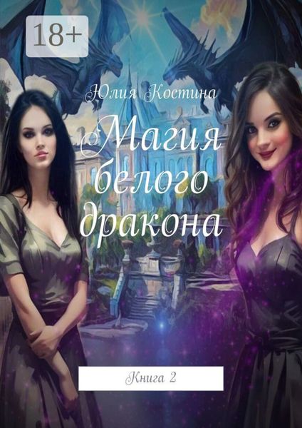 Обложка книги  «Магия белого дракона. Книга 2»