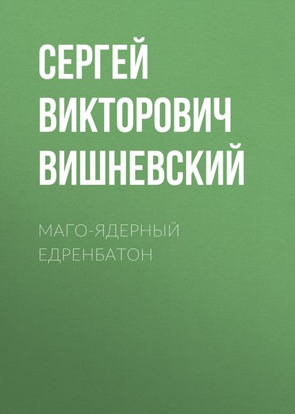 Обложка книги  «Маго-ядерный едренбатон»